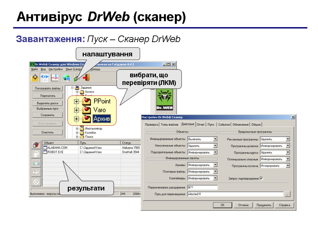 Антивірус DrWeb (сканер) Завантаження: Пуск – Сканер DrWeb старт налаштування вибрати, що перевіряти (ЛКМ)